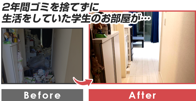 2年間ゴミを捨てずに生活をしていた学生のお部屋が…