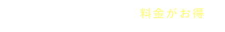 お部屋の広さに応じて料金がお得