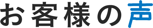 お客様の声