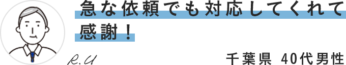 急な依頼でも対応してくれて感謝!