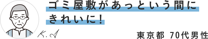 ゴミ屋敷があっという間にきれいに!