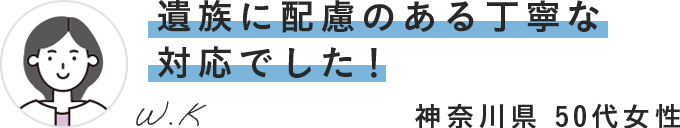遺族に配慮のある丁寧な対応でした!